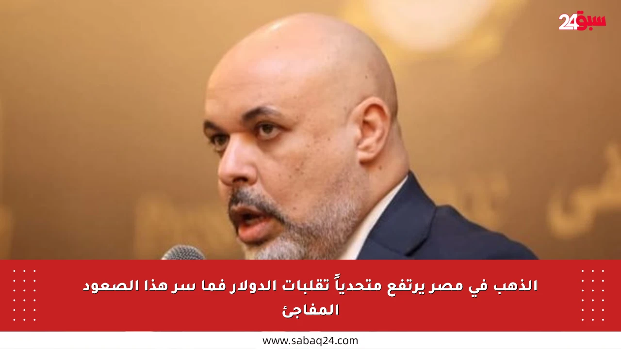 الذهب في مصر يرتفع متحدياً تقلبات الدولار فما سر هذا الصعود المفاجئ